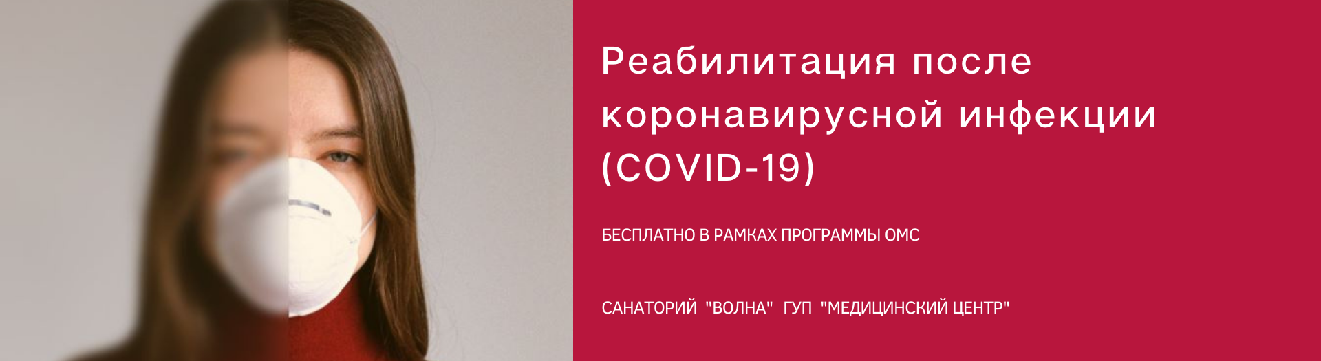 Реабилитация после коронавирусной инфекции (COVID-19)